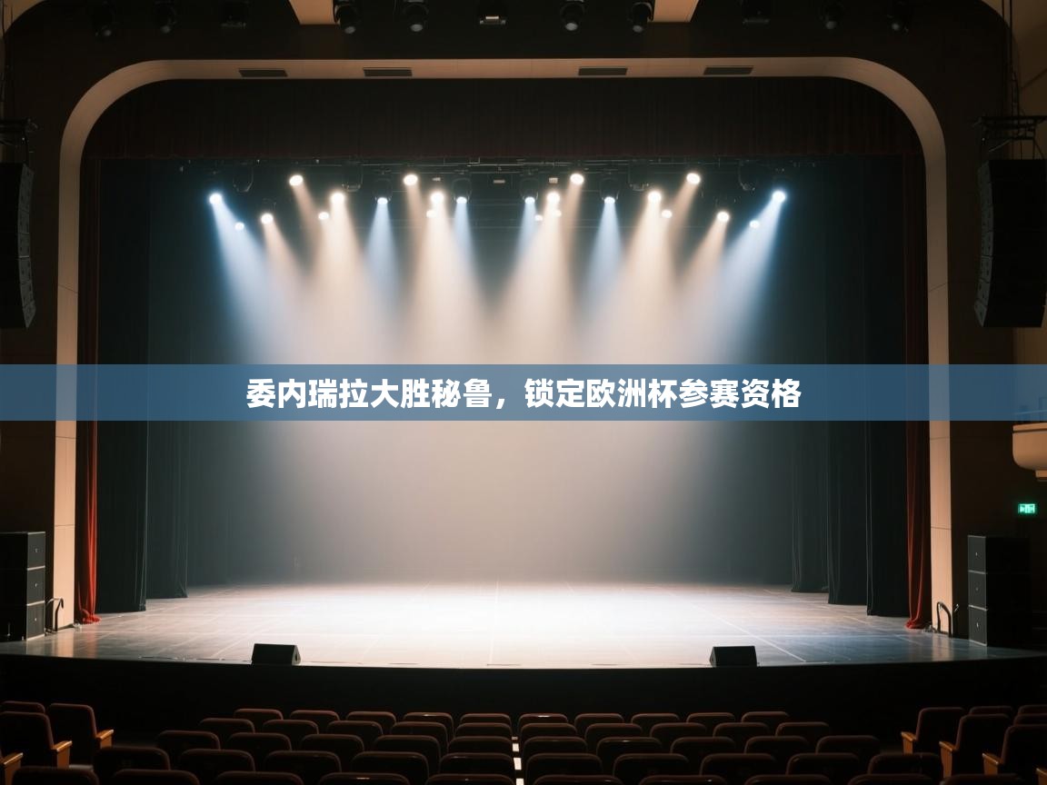 委内瑞拉大胜秘鲁，锁定欧洲杯参赛资格  第1张