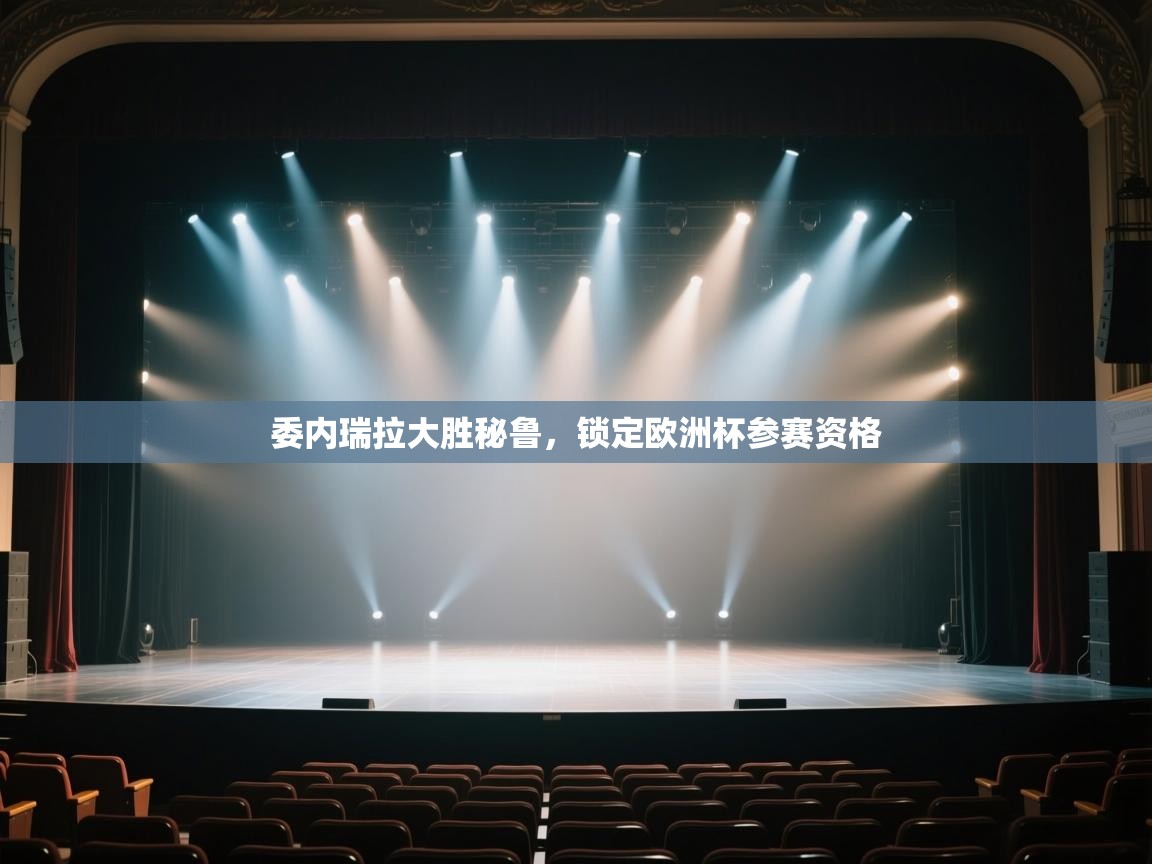 委内瑞拉大胜秘鲁，锁定欧洲杯参赛资格  第2张