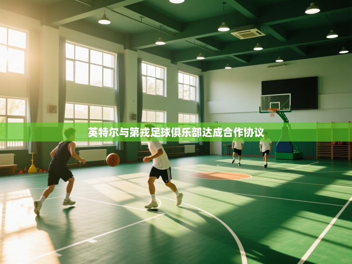 英特尔与第戎足球俱乐部达成合作协议  第1张