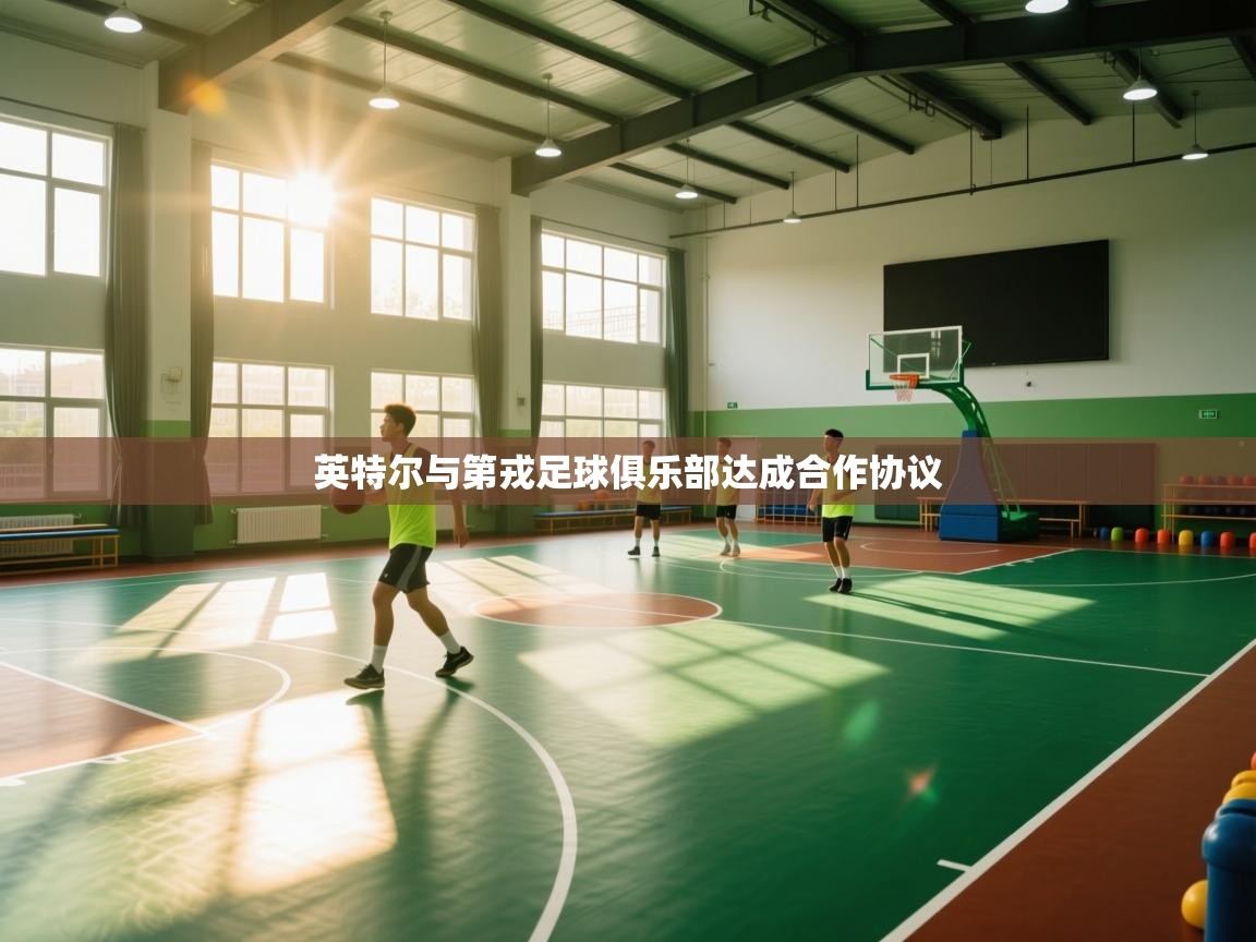 英特尔与第戎足球俱乐部达成合作协议  第2张