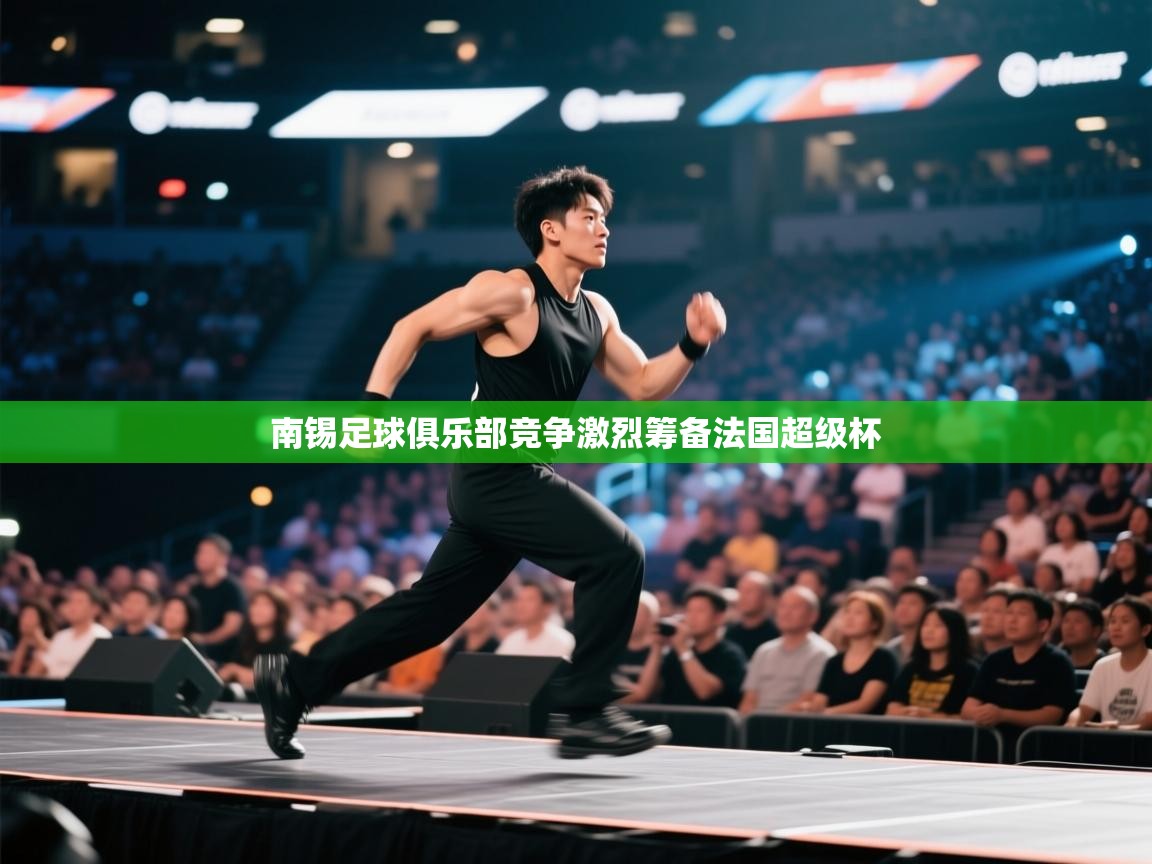 南锡足球俱乐部竞争激烈筹备法国超级杯  第1张