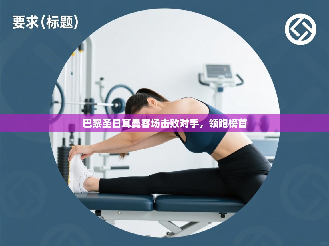 巴黎圣日耳曼客场击败对手，领跑榜首  第1张