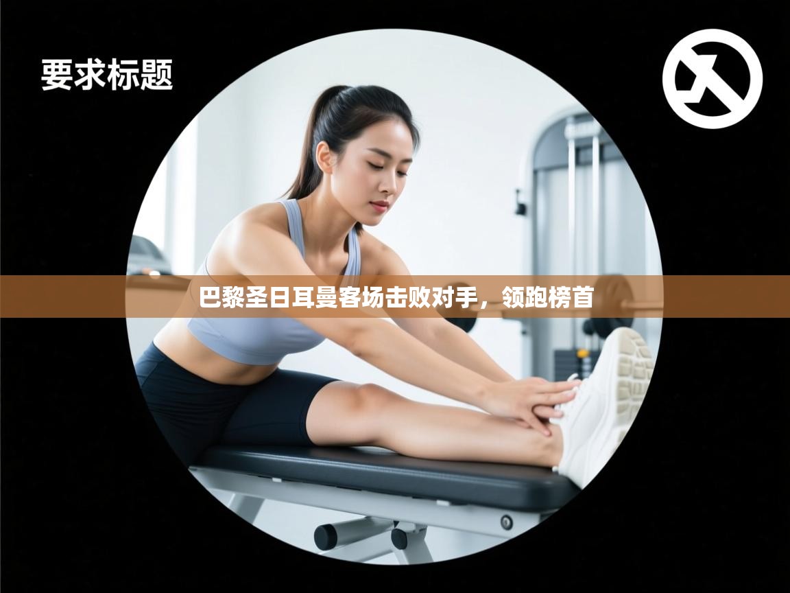 巴黎圣日耳曼客场击败对手，领跑榜首  第2张