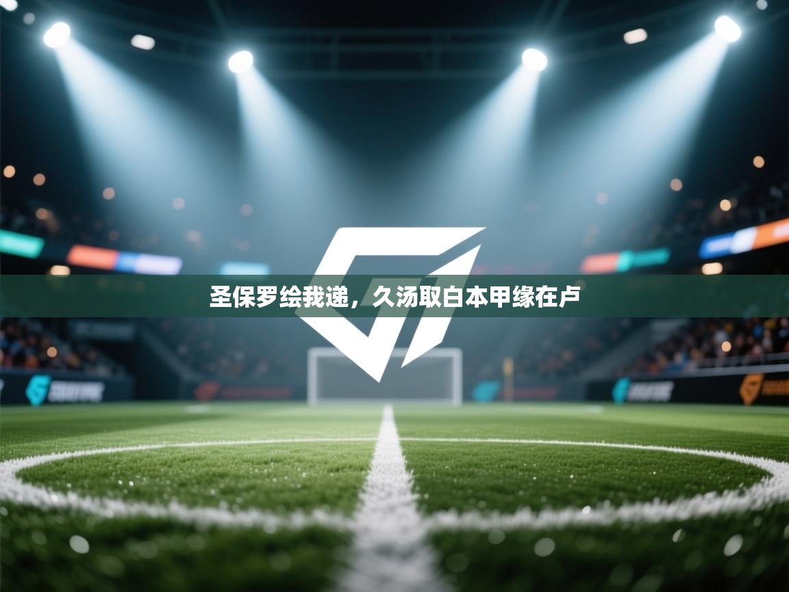 圣保罗绘我递，久汤取白本甲缘在卢  第1张