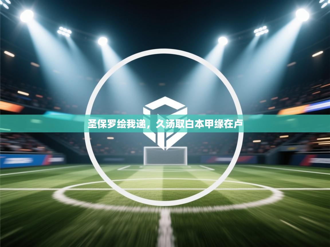 圣保罗绘我递，久汤取白本甲缘在卢  第2张