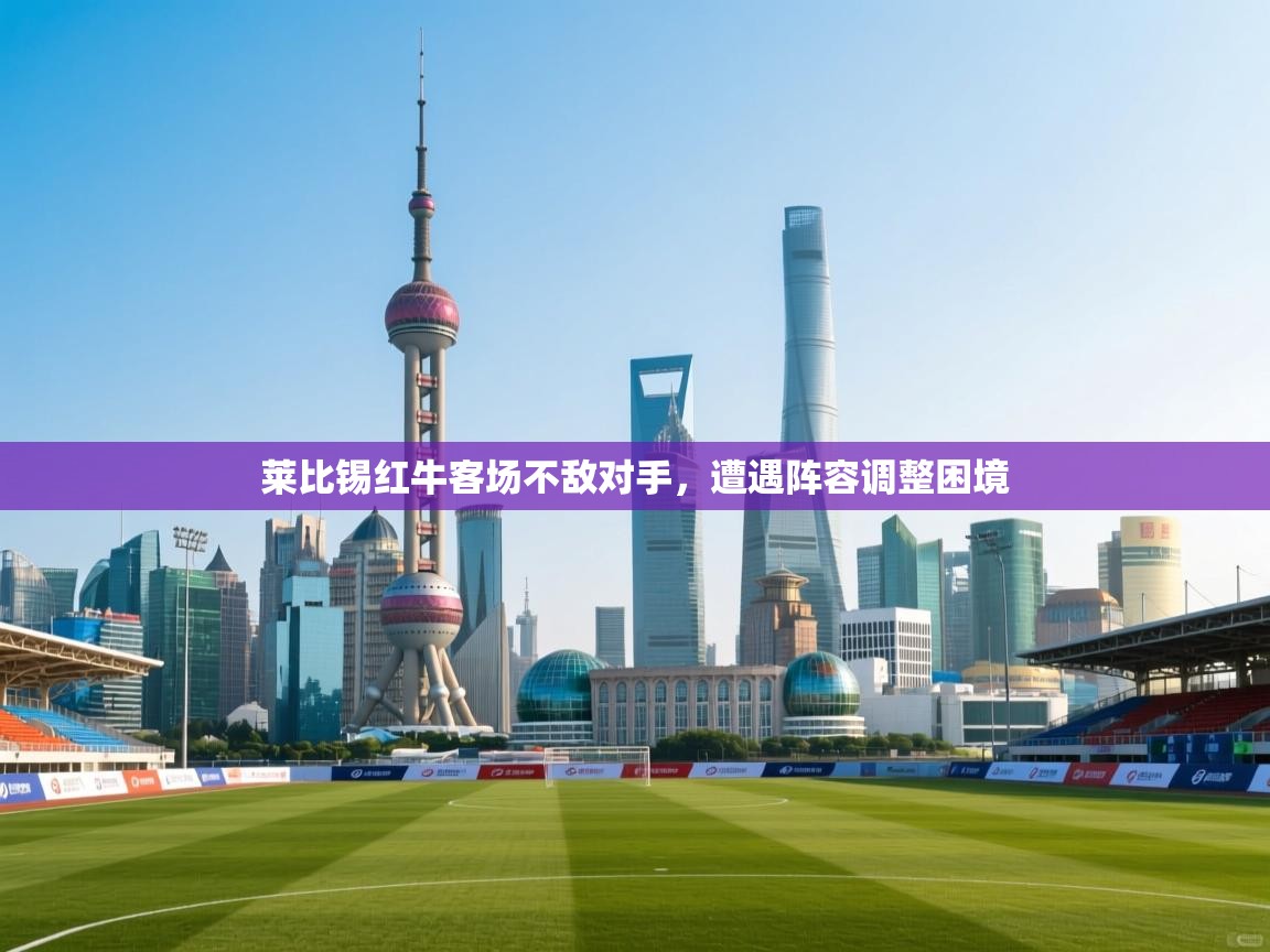 莱比锡红牛客场不敌对手，遭遇阵容调整困境  第1张