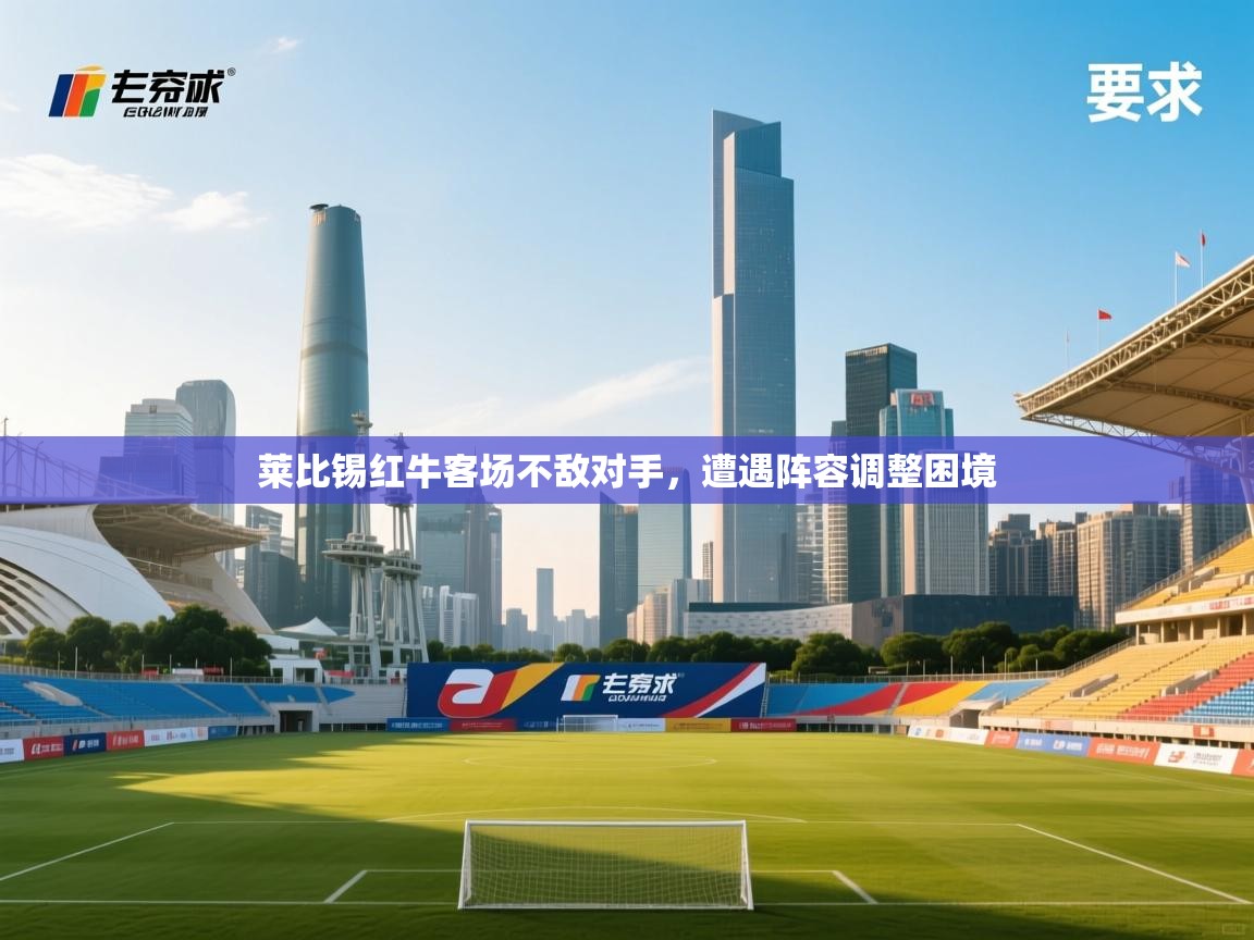 莱比锡红牛客场不敌对手，遭遇阵容调整困境  第2张