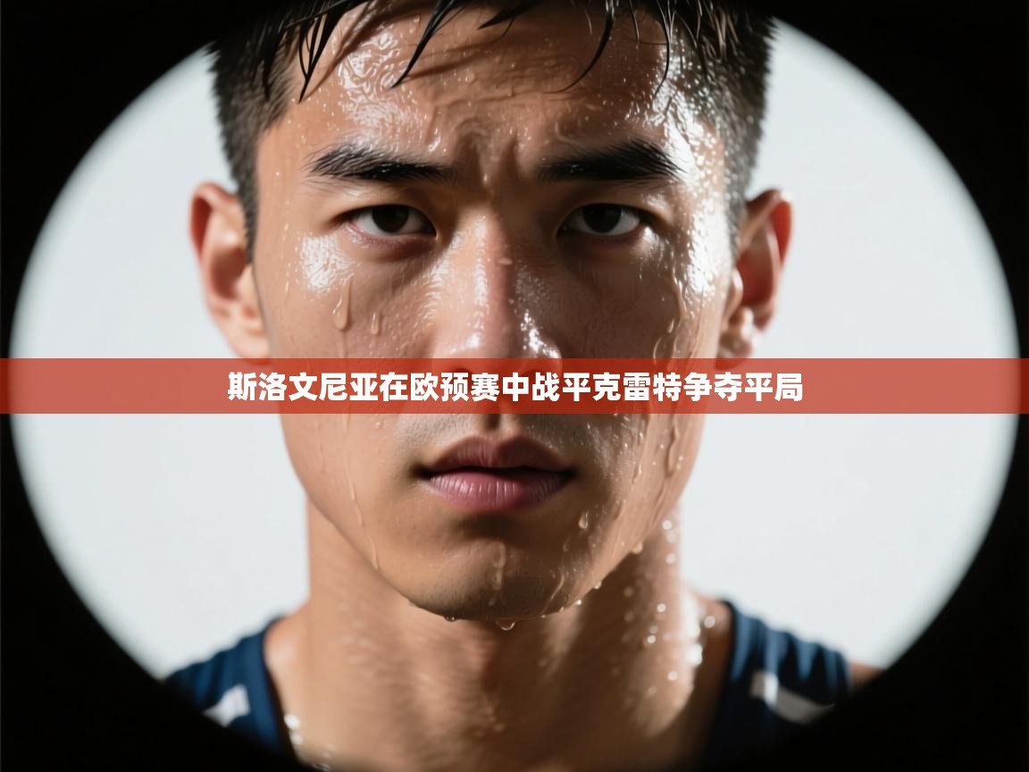 斯洛文尼亚在欧预赛中战平克雷特争夺平局  第1张