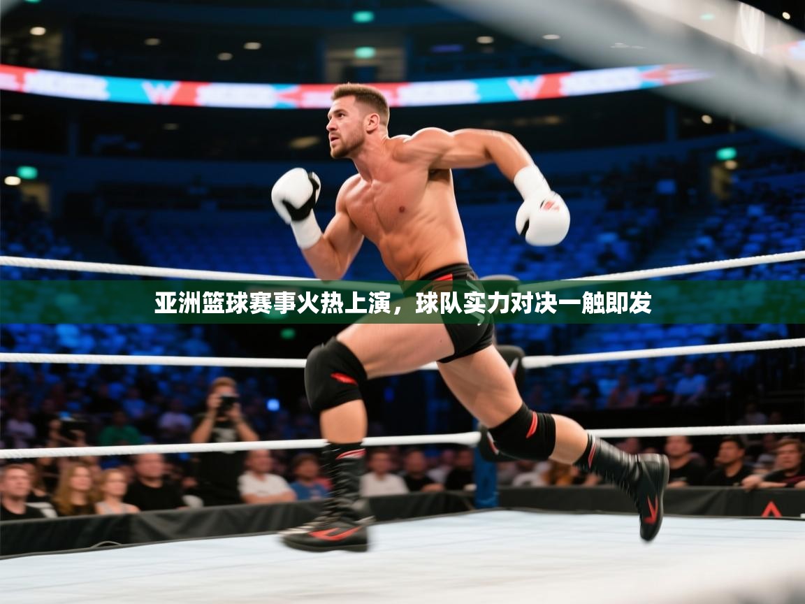 亚洲篮球赛事火热上演，球队实力对决一触即发  第2张