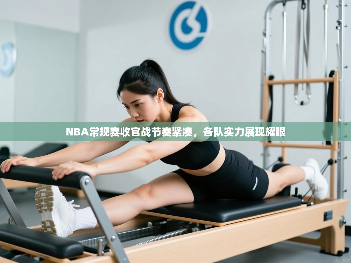 NBA常规赛收官战节奏紧凑，各队实力展现耀眼  第1张