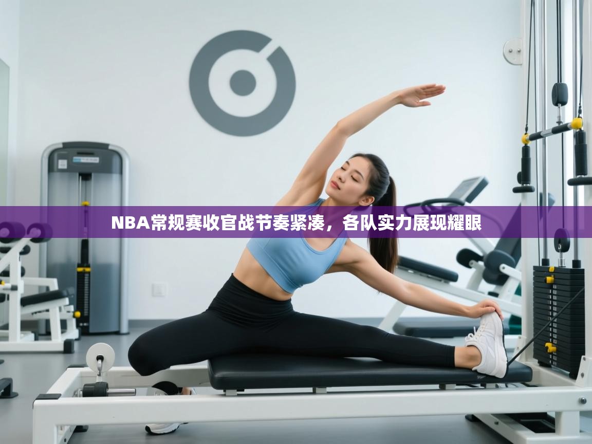 NBA常规赛收官战节奏紧凑，各队实力展现耀眼  第2张