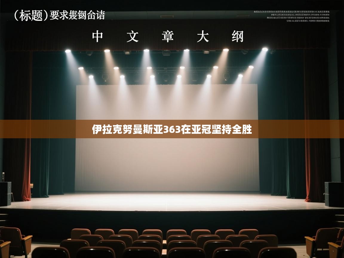 伊拉克努曼斯亚363在亚冠坚持全胜  第2张