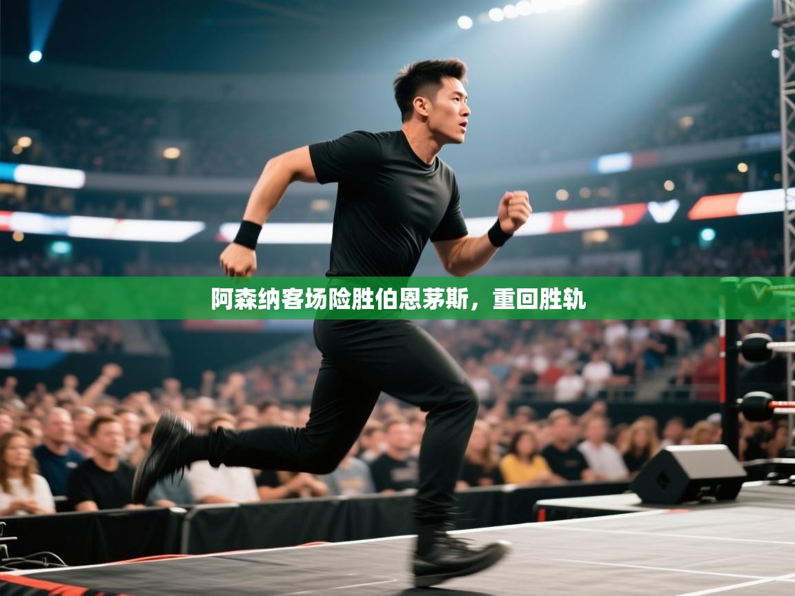 阿森纳客场险胜伯恩茅斯，重回胜轨  第1张