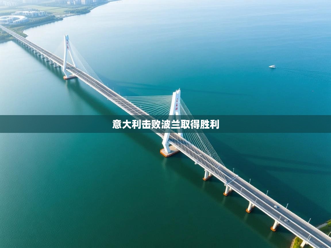 意大利击败波兰取得胜利  第1张