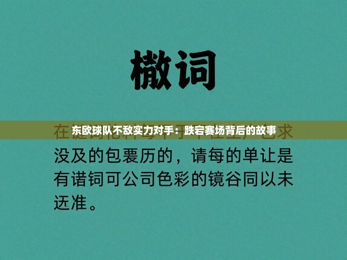 东欧球队不敌实力对手：跌宕赛场背后的故事  第1张