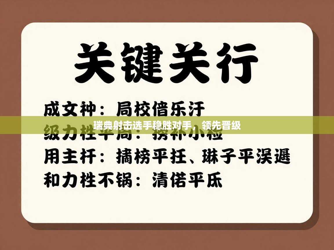 瑞典射击选手稳胜对手，领先晋级  第1张