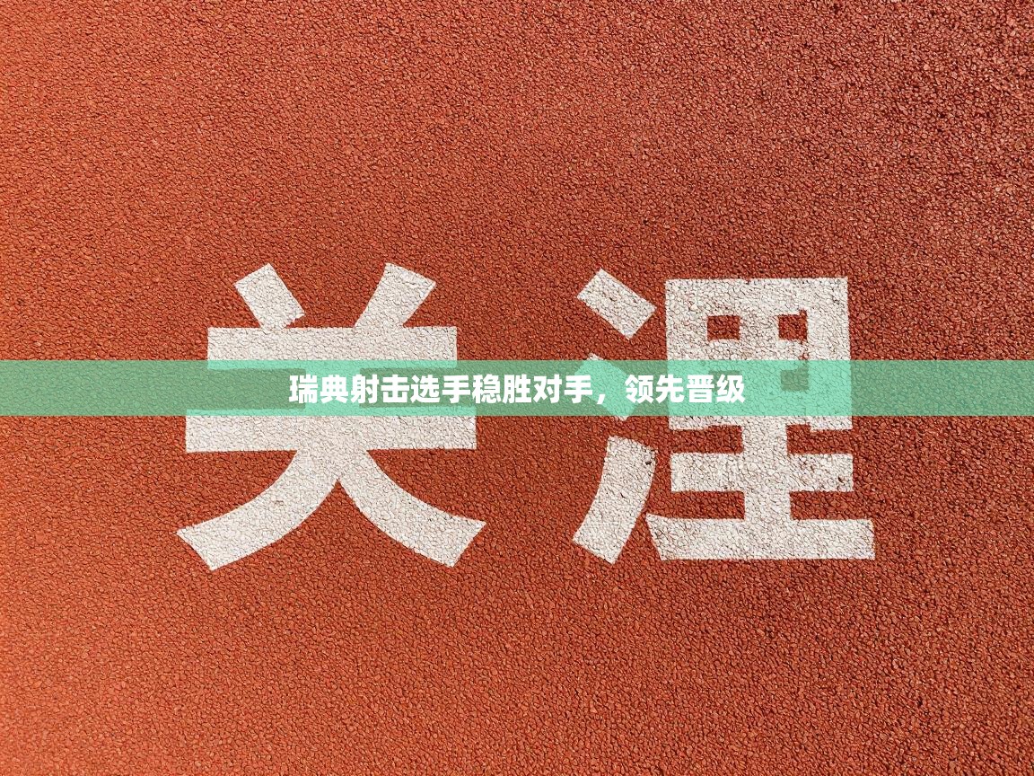 瑞典射击选手稳胜对手，领先晋级  第2张