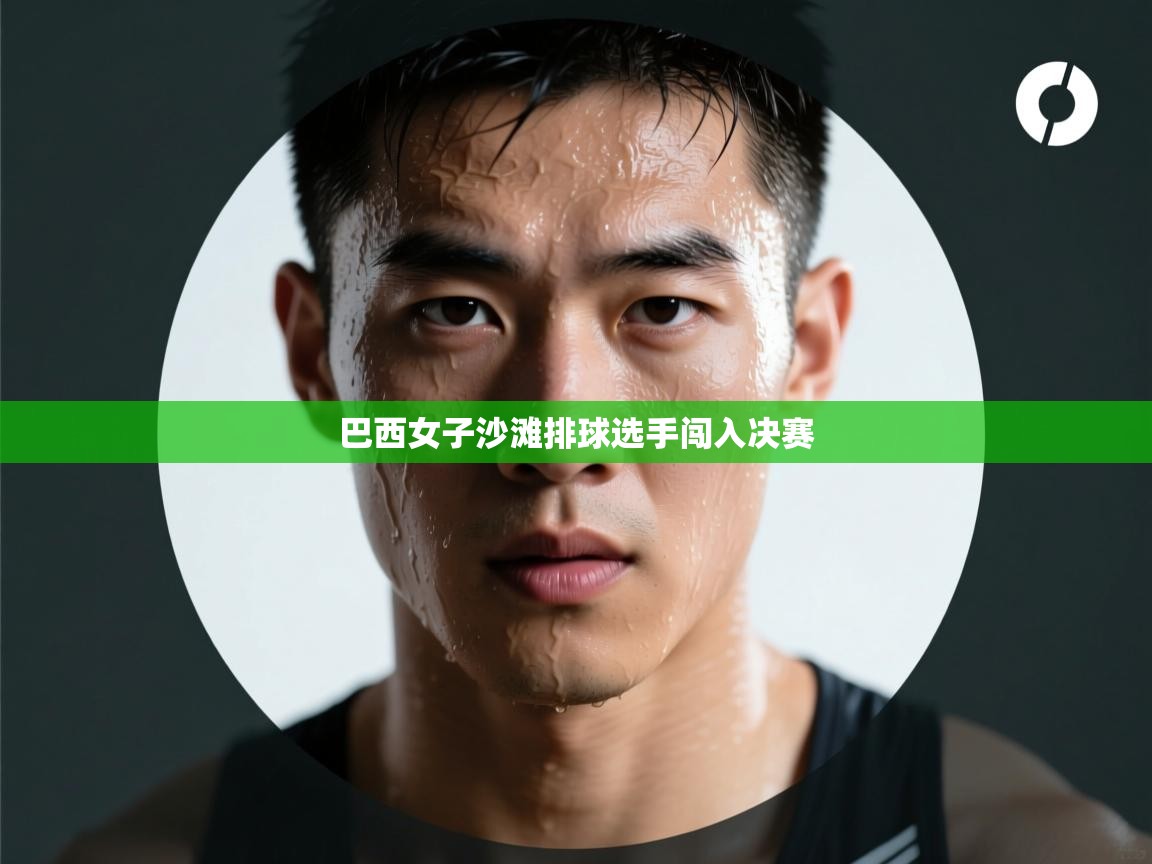 巴西女子沙滩排球选手闯入决赛  第1张