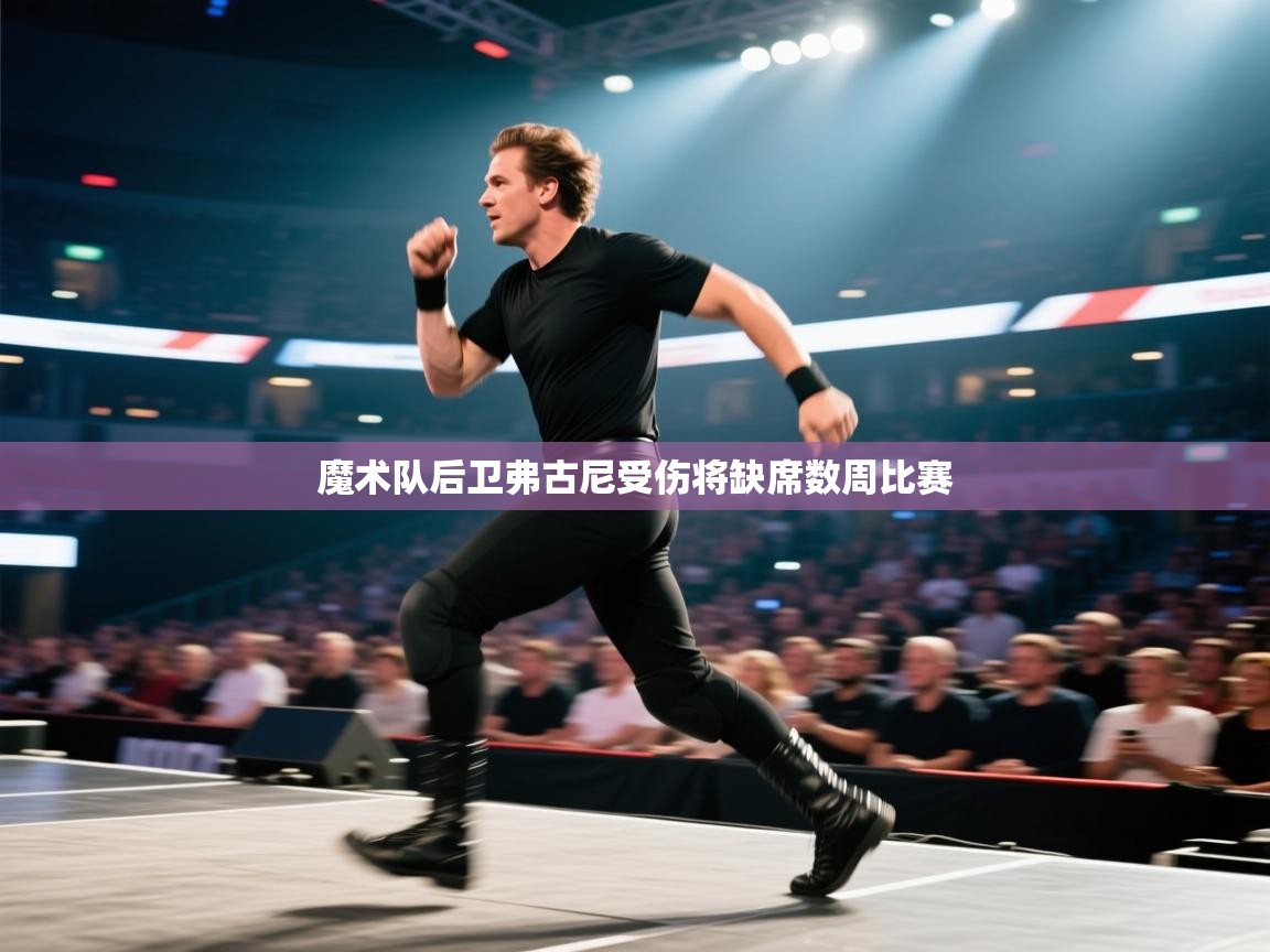 魔术队后卫弗古尼受伤将缺席数周比赛  第2张