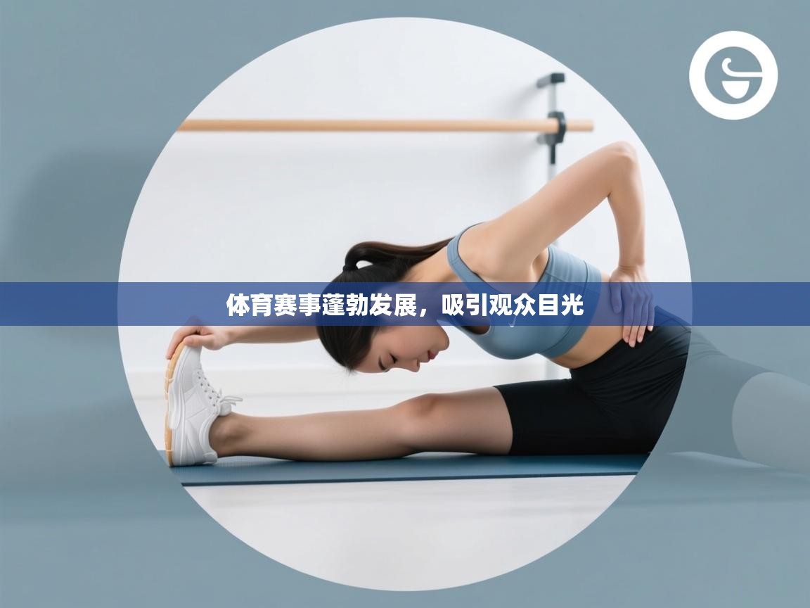 体育赛事蓬勃发展，吸引观众目光  第2张