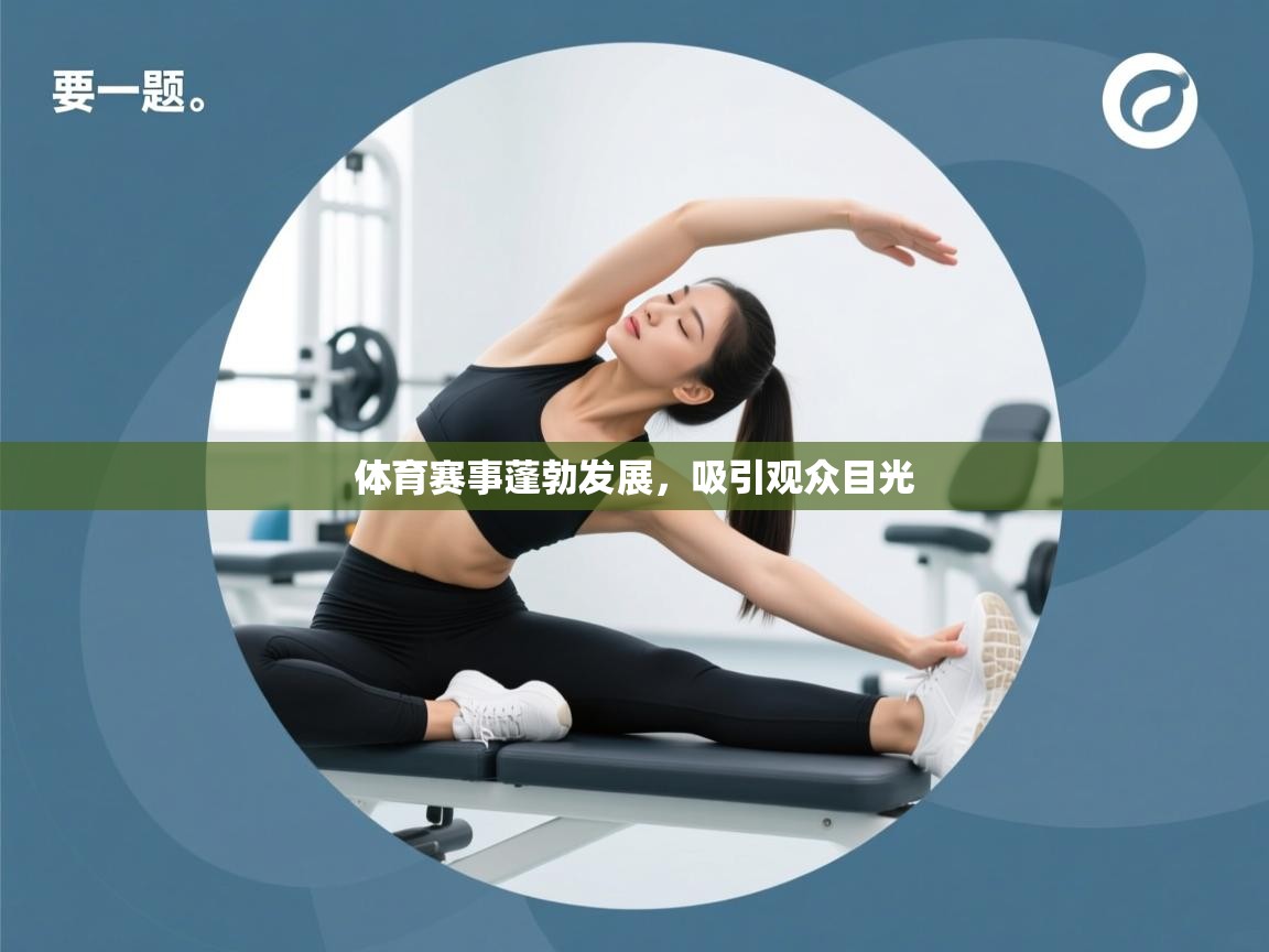 体育赛事蓬勃发展，吸引观众目光  第1张