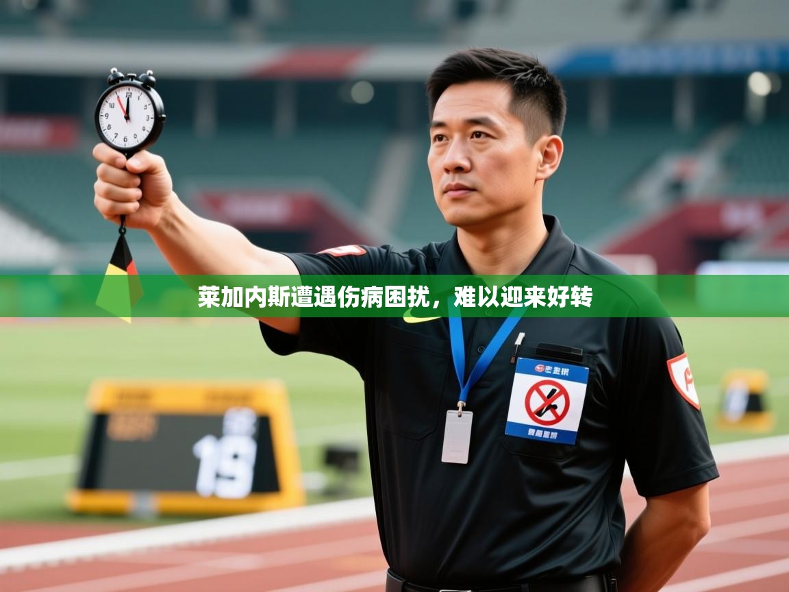 莱加内斯遭遇伤病困扰，难以迎来好转  第1张