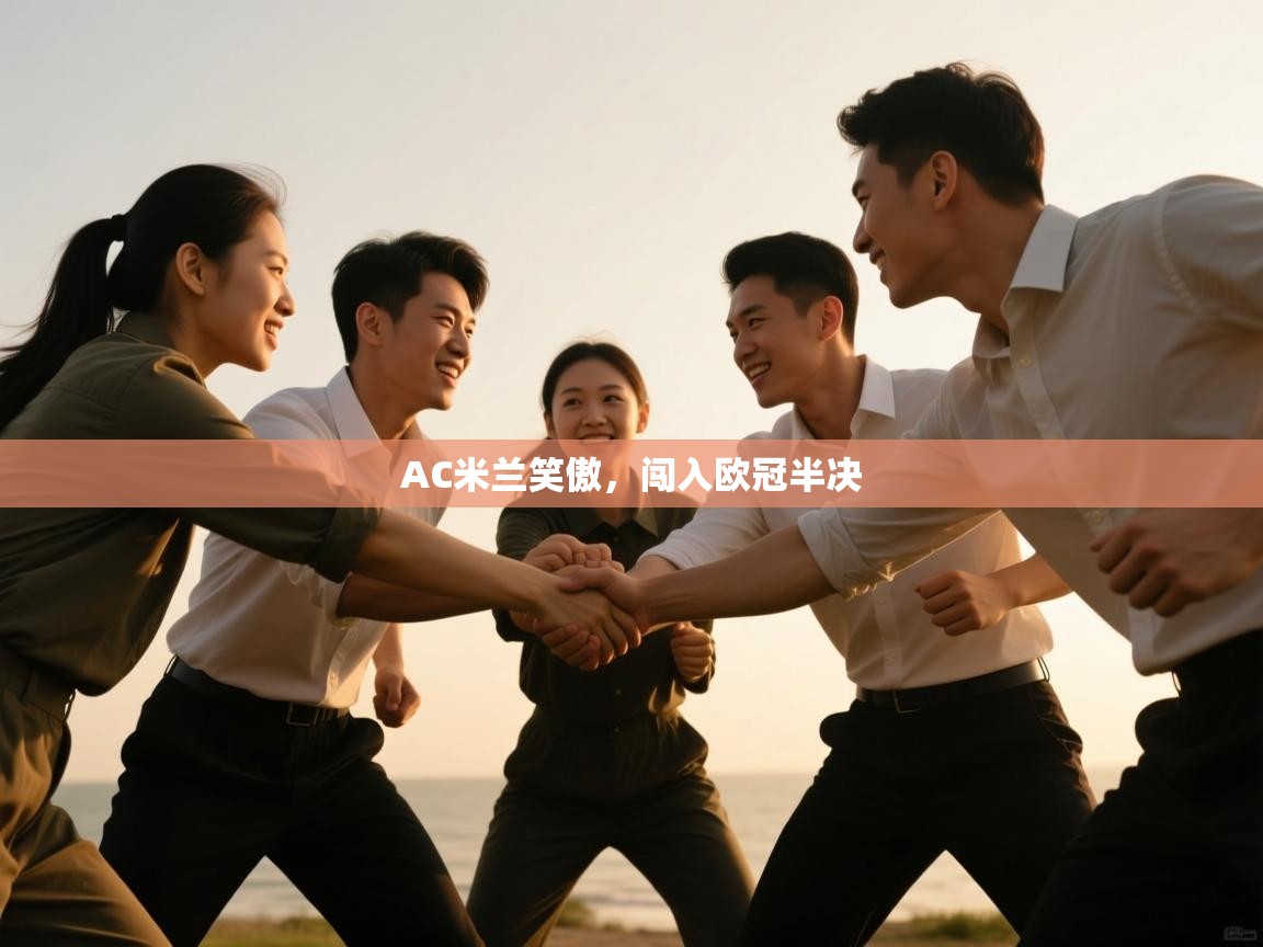 AC米兰笑傲，闯入欧冠半决  第1张