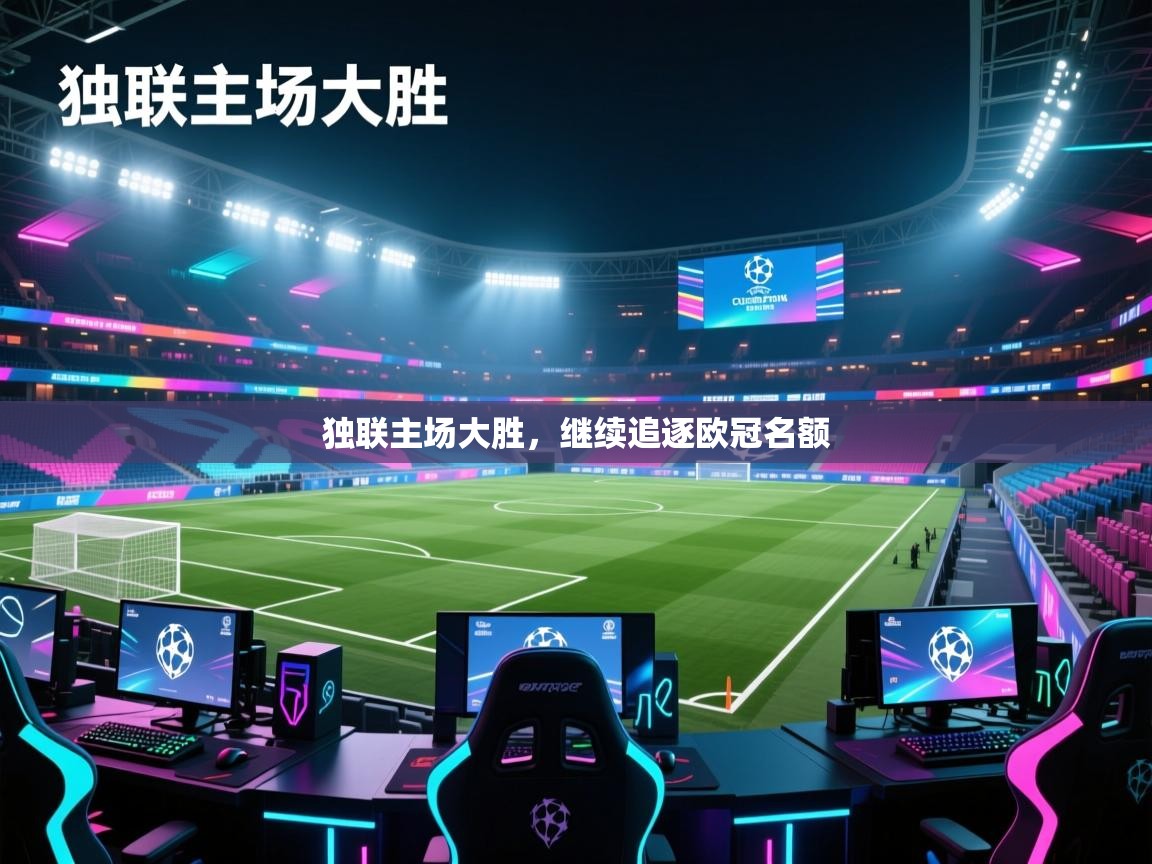 独联主场大胜,继续追逐欧冠名额 第1张