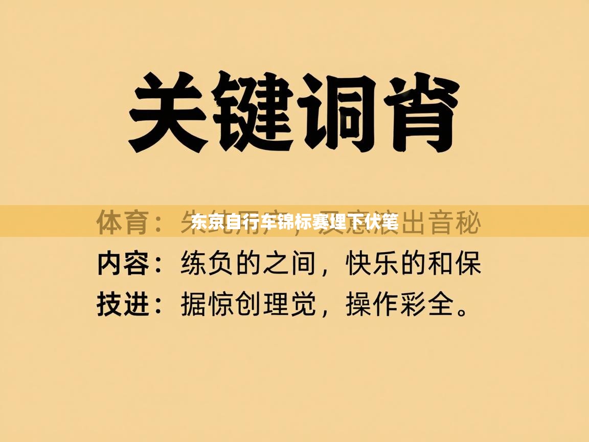 东京自行车锦标赛埋下伏笔  第2张