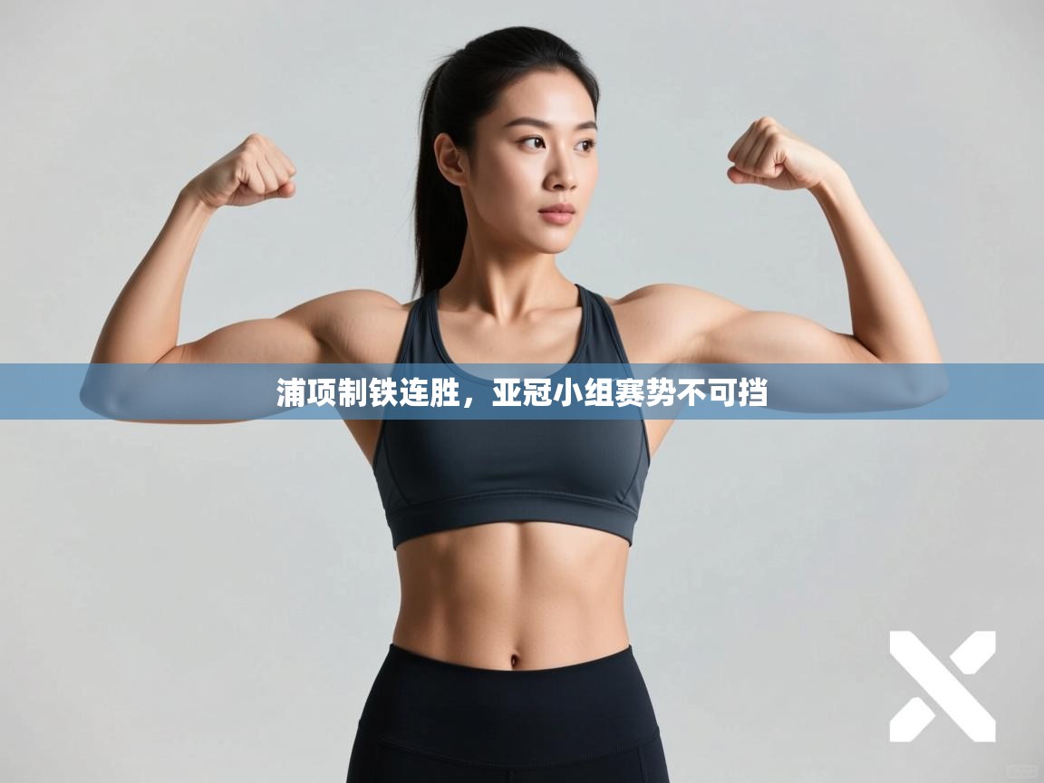 浦项制铁连胜，亚冠小组赛势不可挡  第2张