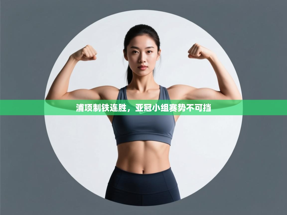 浦项制铁连胜，亚冠小组赛势不可挡  第1张